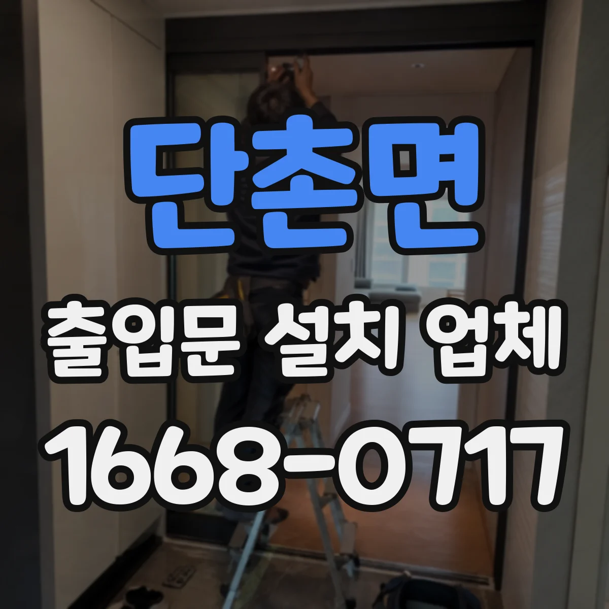 단촌면 출입문 설치 업체 내충격 사양 유리 출입문으로 사고 가능성 줄이기
