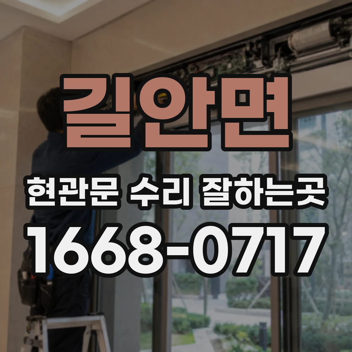 길안면 현관문 수리 잘하는곳