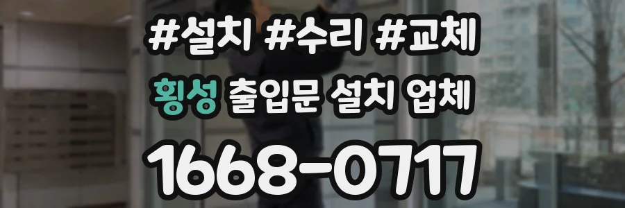 횡성 출입문 설치 업체