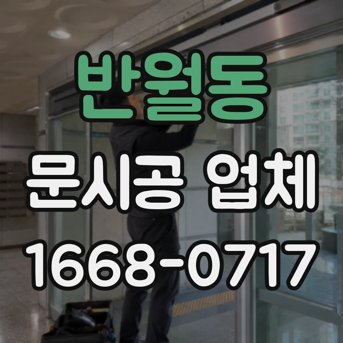 반월동 문시공 업체