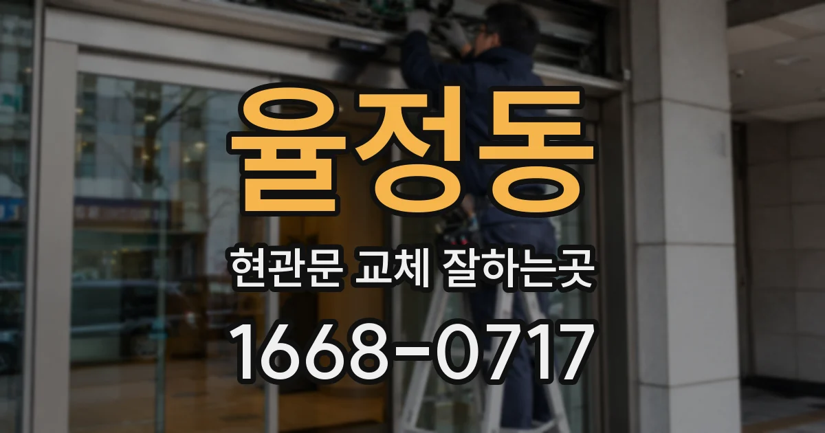 율정동 현관문 교체 잘하는곳