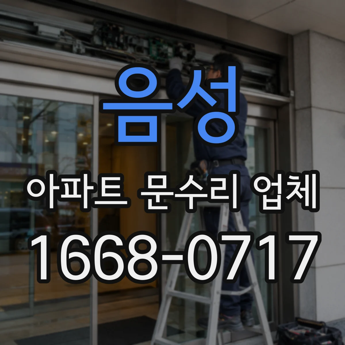 음성 아파트 문수리 업체 계량기 인근 배관 결로와 누수 구분