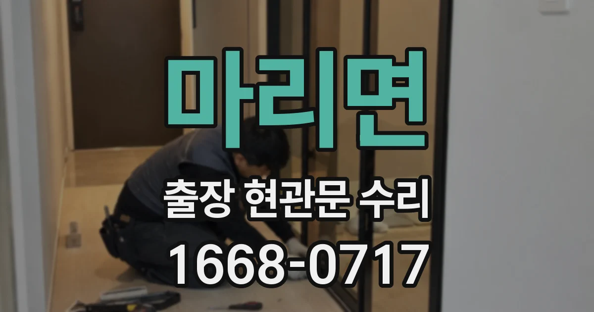 마리면 출장 현관문 수리