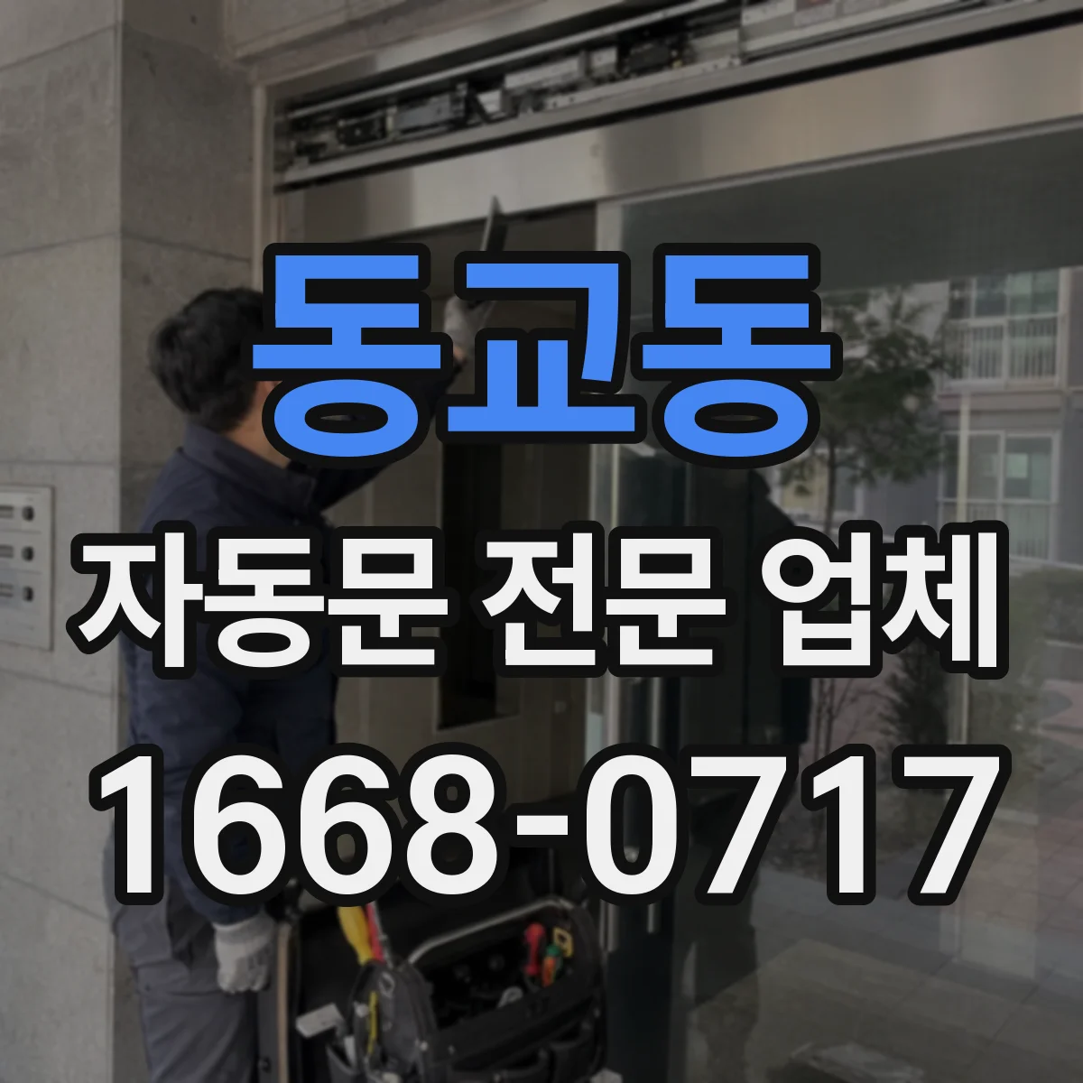동교동 자동문 전문 업체