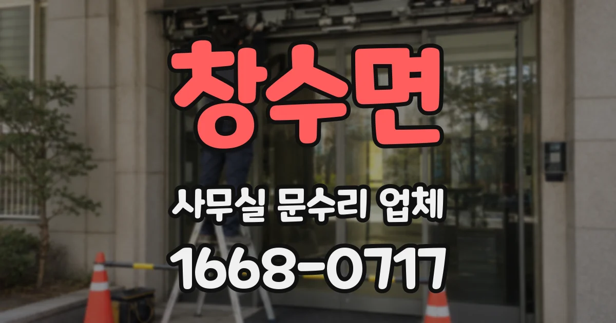 창수면 사무실 문수리 업체