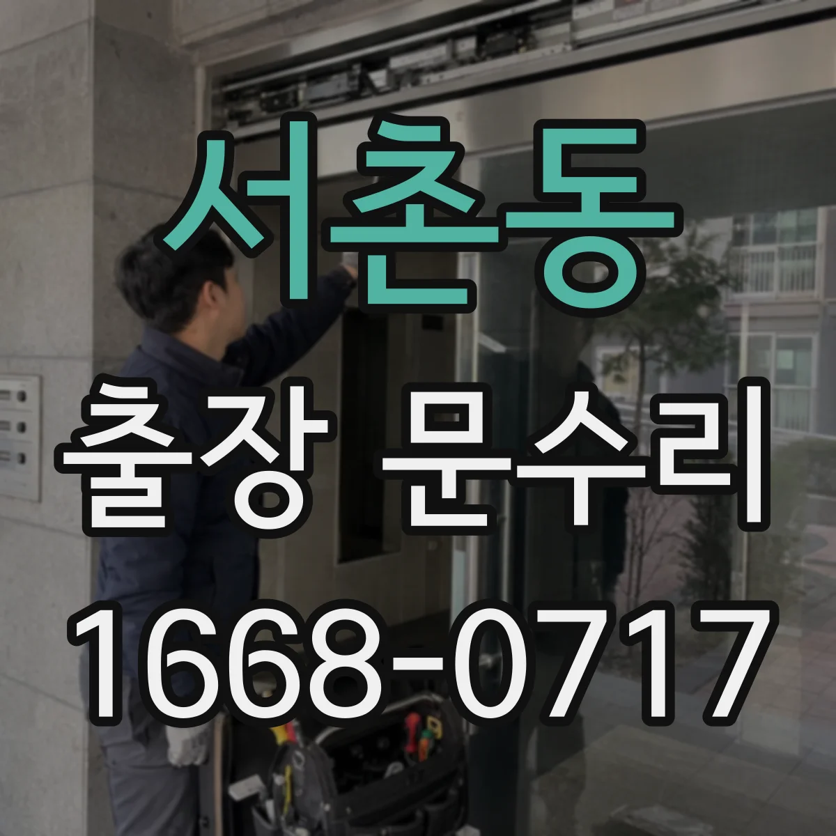 서촌동 출장 문수리 문 잠김 현상 키가 안 맞는 이유
