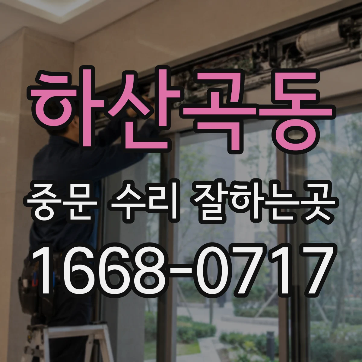 하산곡동 중문 수리 잘하는곳