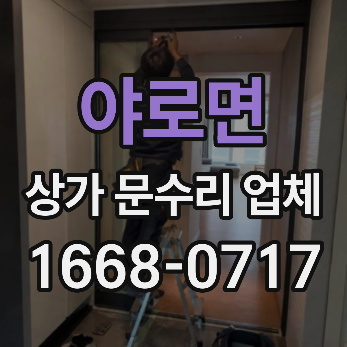 야로면 상가 문수리 업체