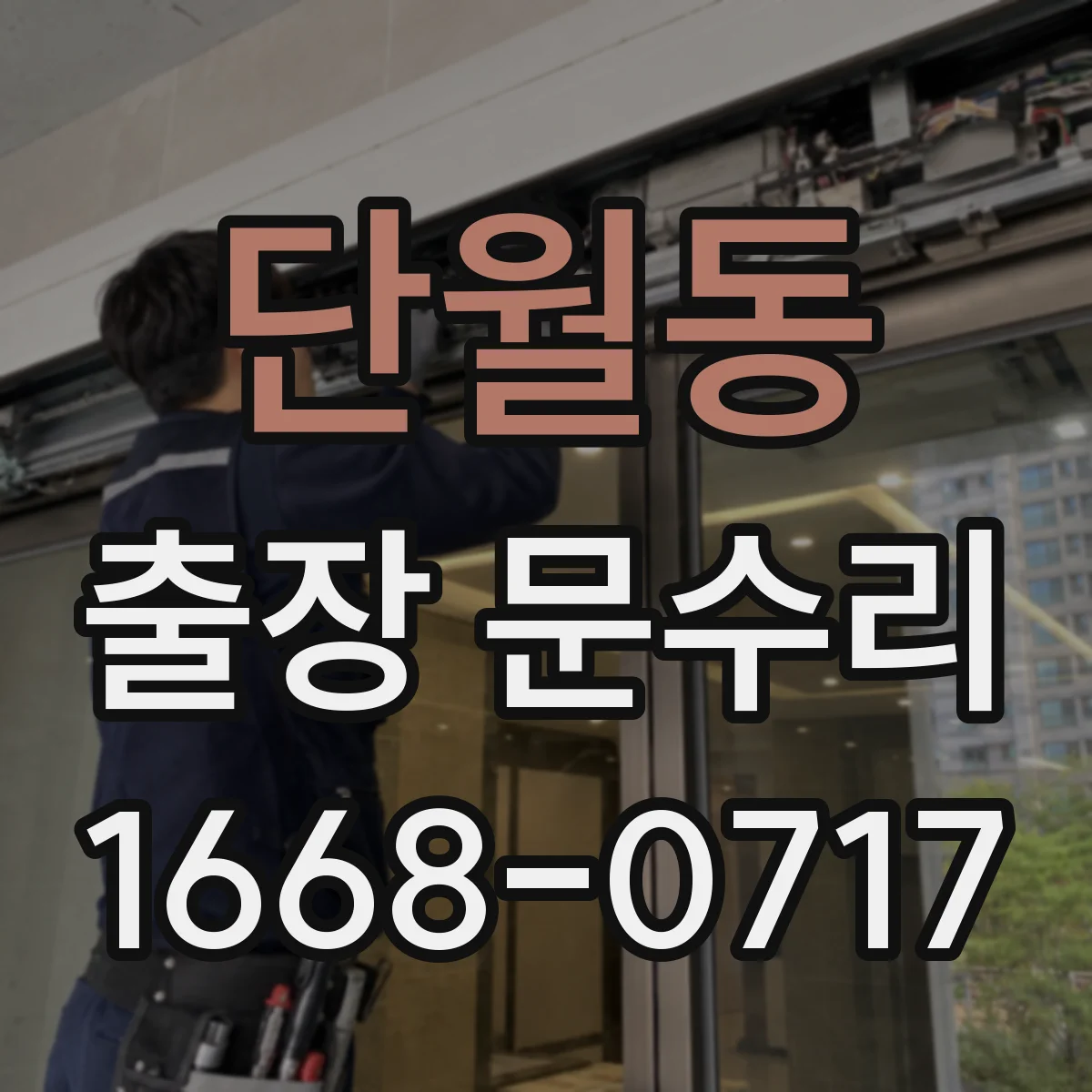 단월동 출장 문수리 철제문 닫힘 불량에 따른 정렬 조정 작업
