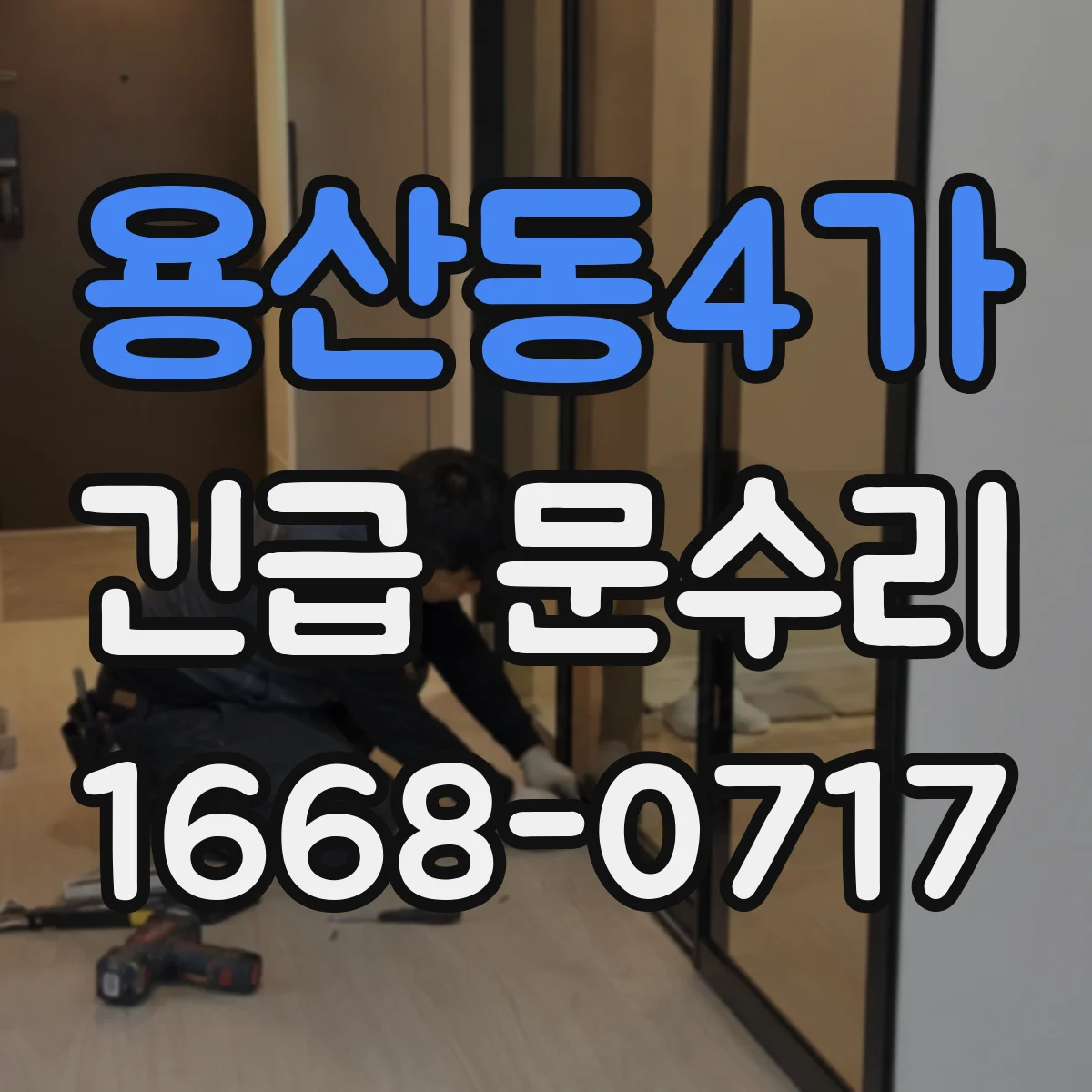 용산동4가 긴급 문수리