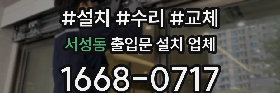 서성동 출입문 설치 업체