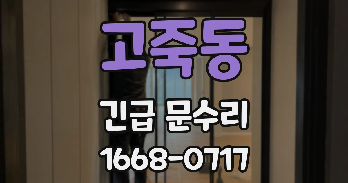 고죽동 긴급 문수리