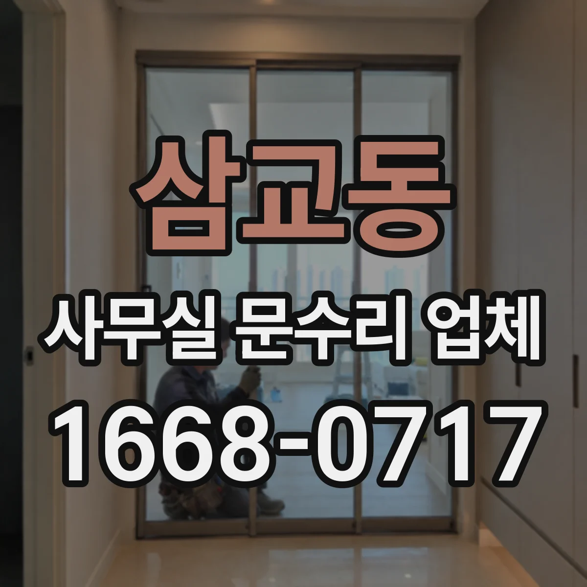 삼교동 사무실 문수리 업체