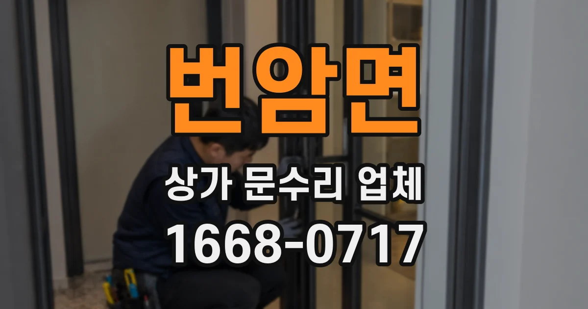 번암면 상가 문수리 업체
