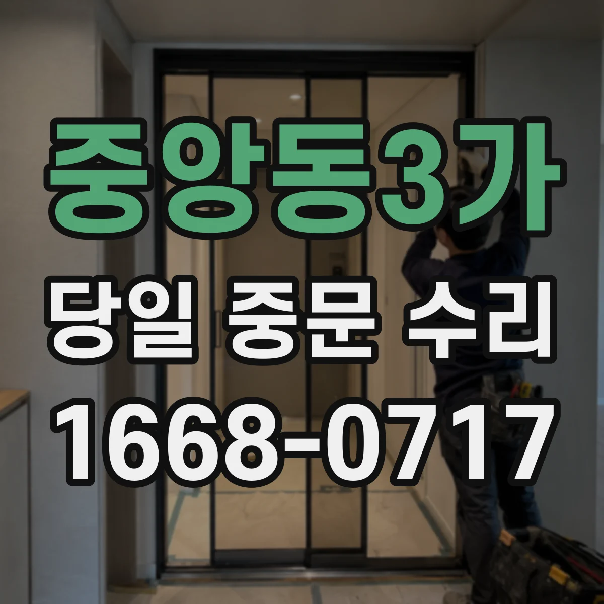 중앙동3가 당일 중문 수리