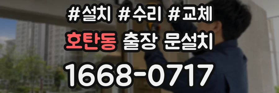 호탄동 출장 문설치