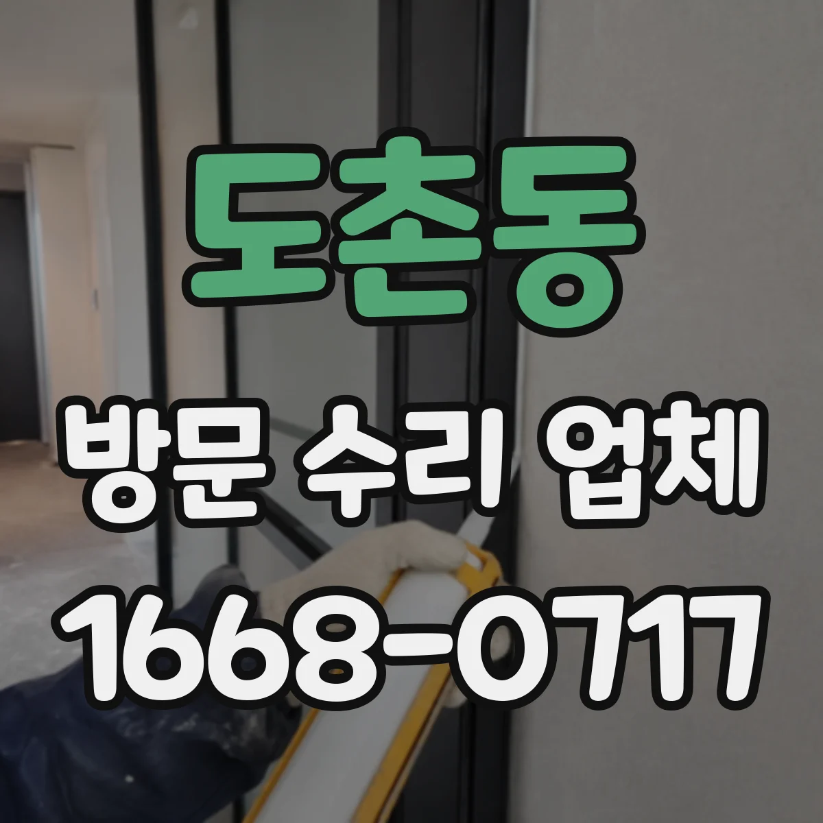 도촌동 방문 수리 업체