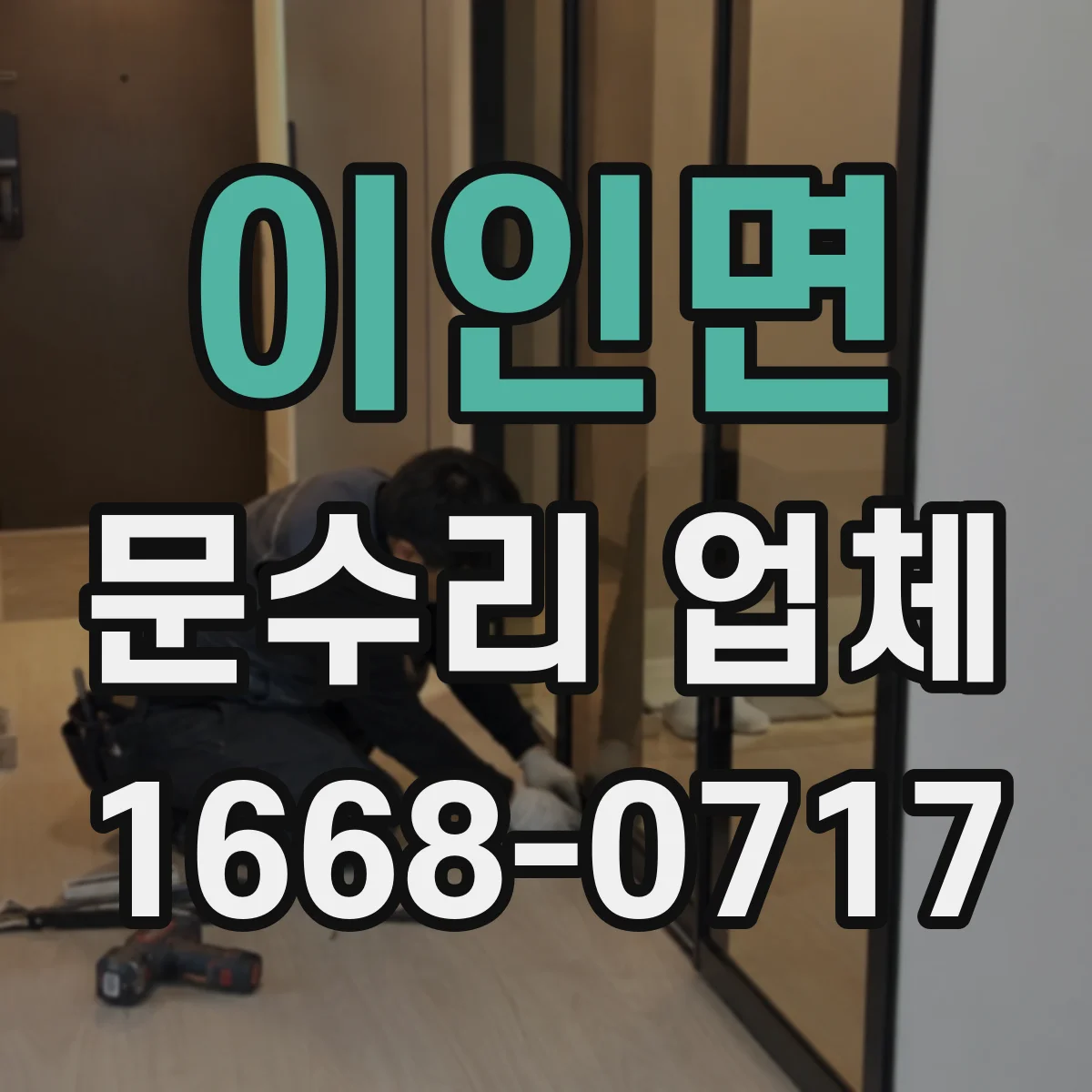 이인면 문수리 업체