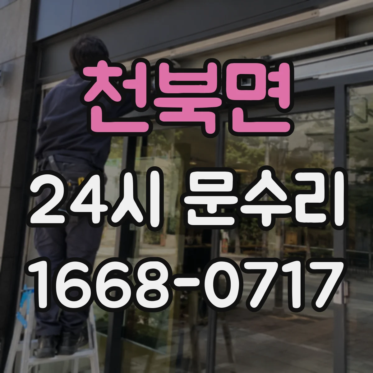 천북면 24시 문수리
