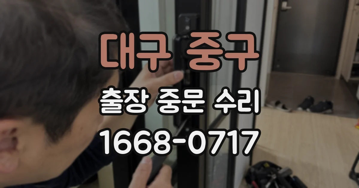 대구 중구 출장 중문 수리