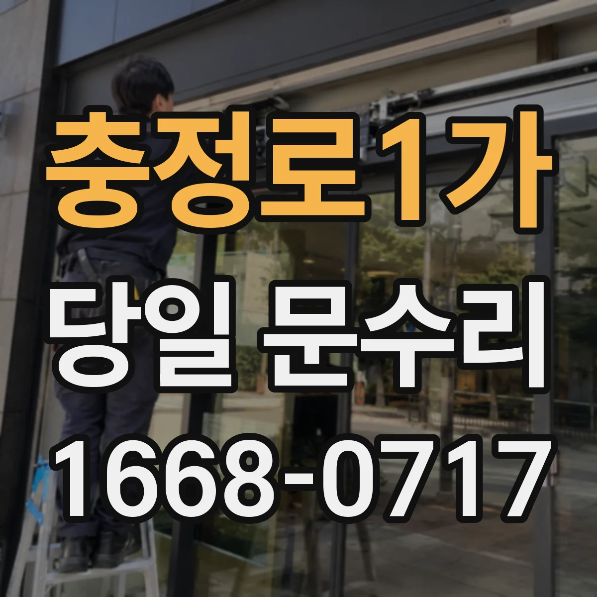 충정로1가 당일 문수리