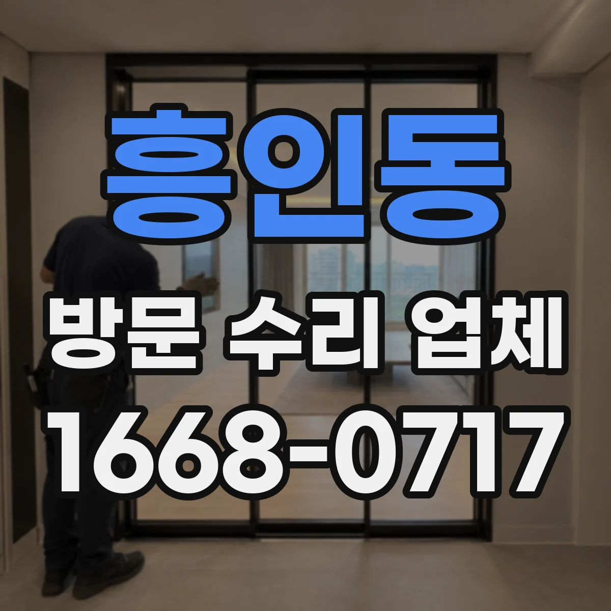 흥인동 방문 수리 업체