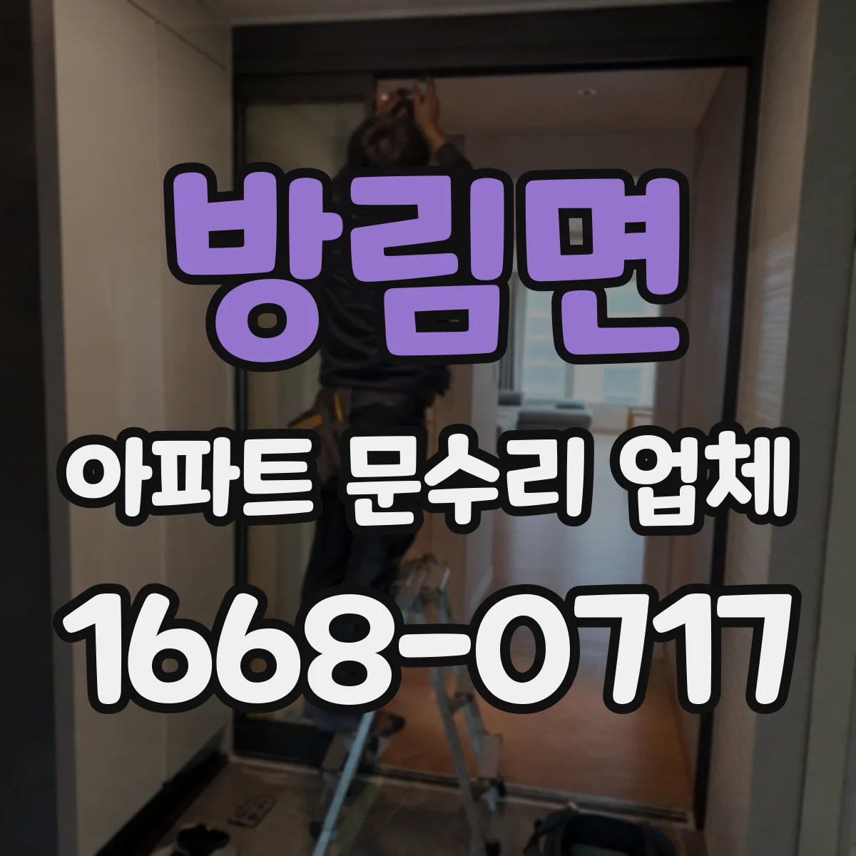 방림면 아파트 문수리 업체