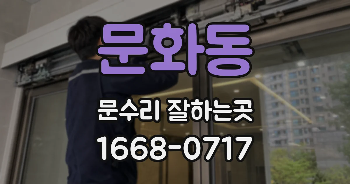 문화동 문수리 잘하는곳