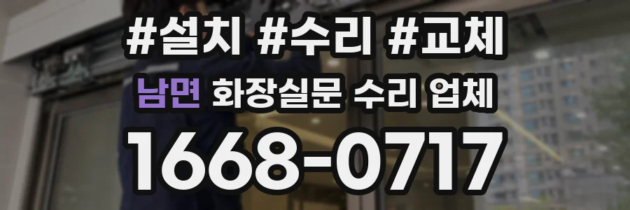 남면 화장실문 수리 업체