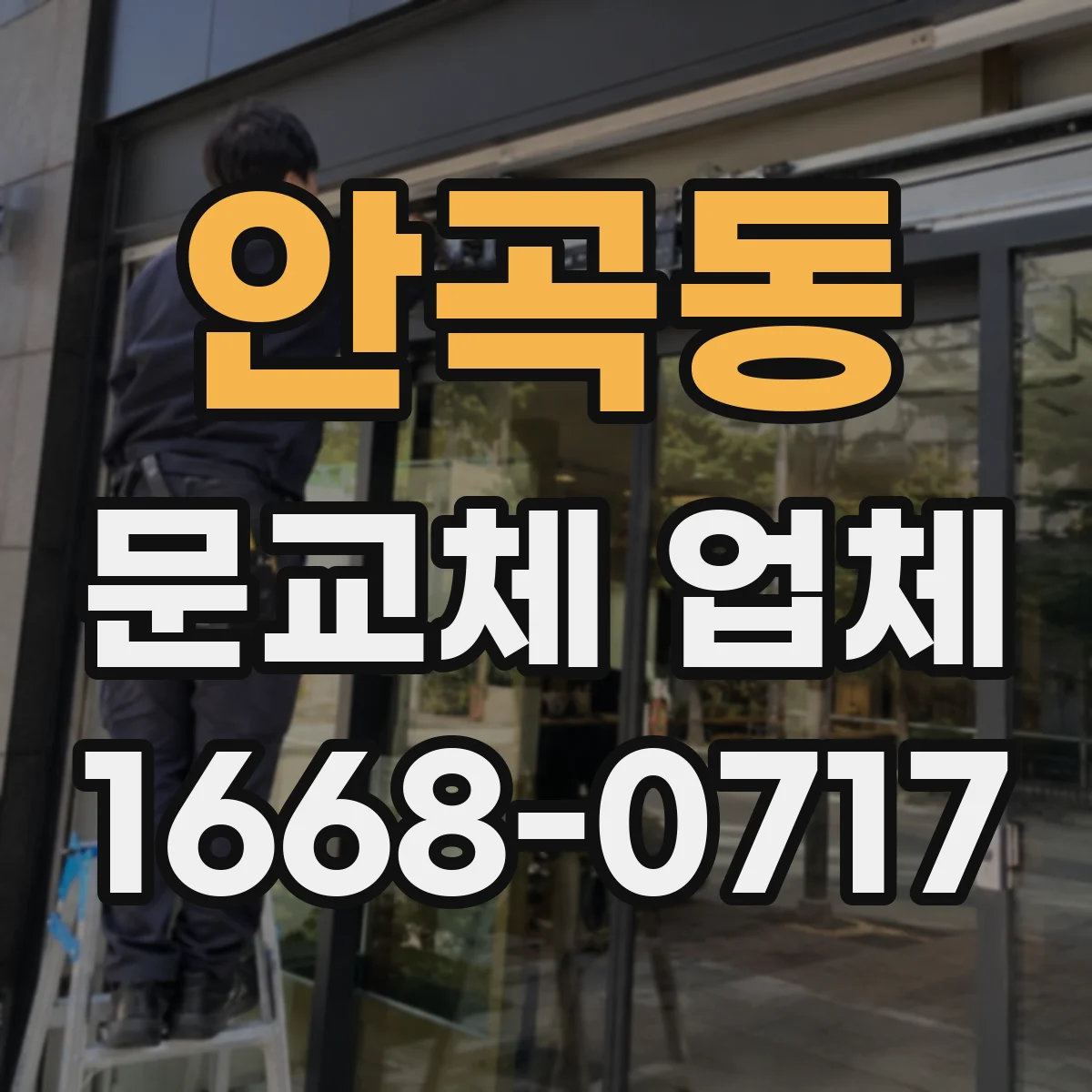 안곡동 문교체 업체