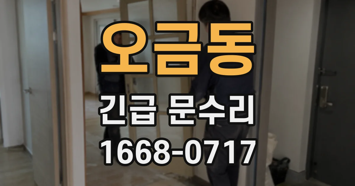 오금동 긴급 문수리
