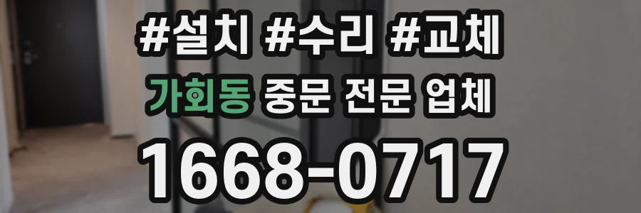 가회동 중문 전문 업체