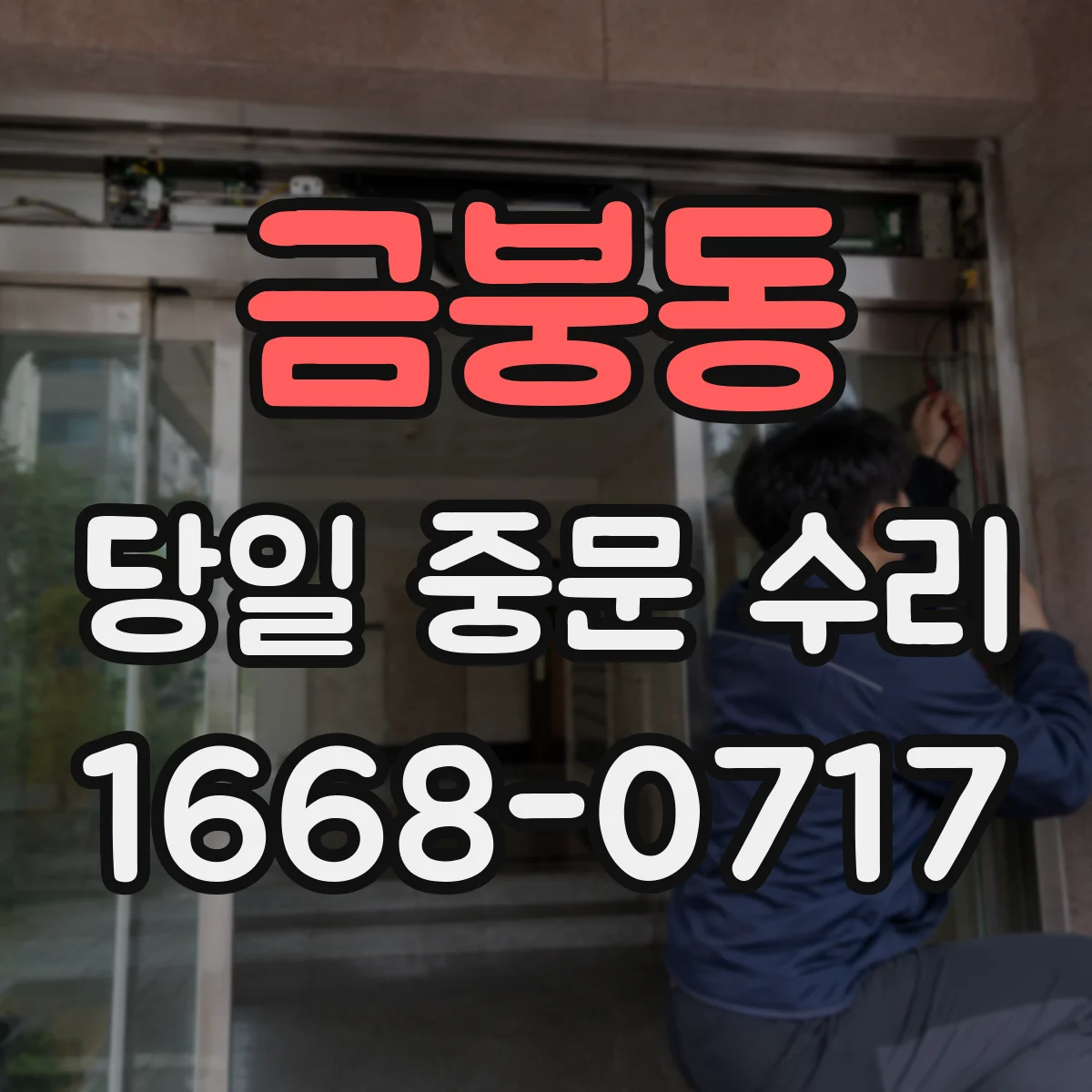 금붕동 당일 중문 수리