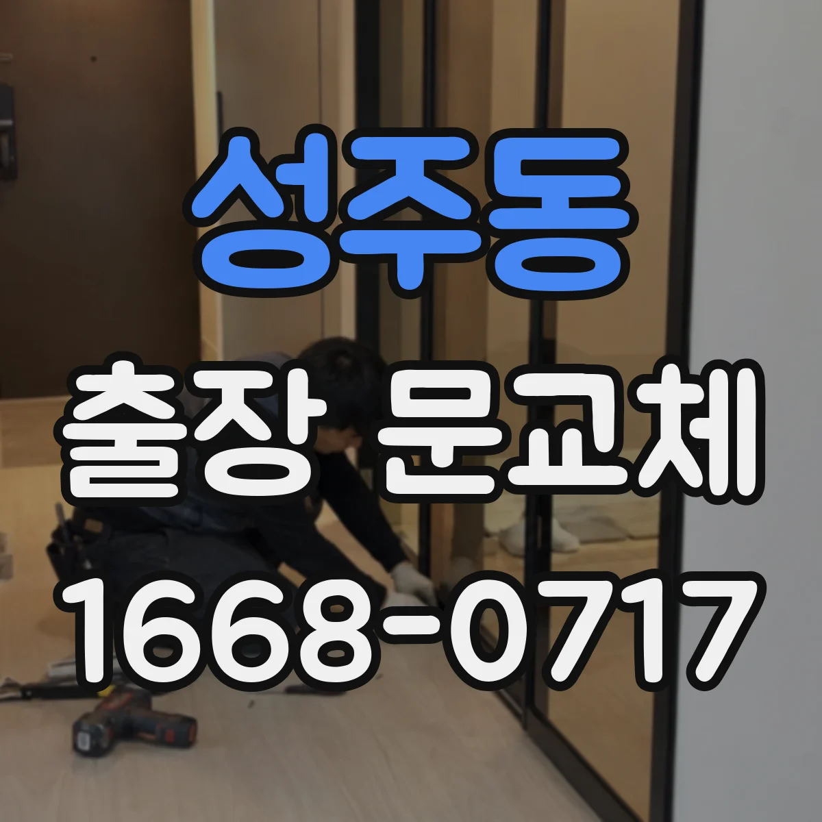 성주동 출장 문교체