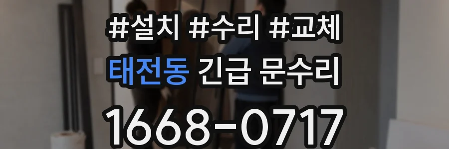 태전동 긴급 문수리