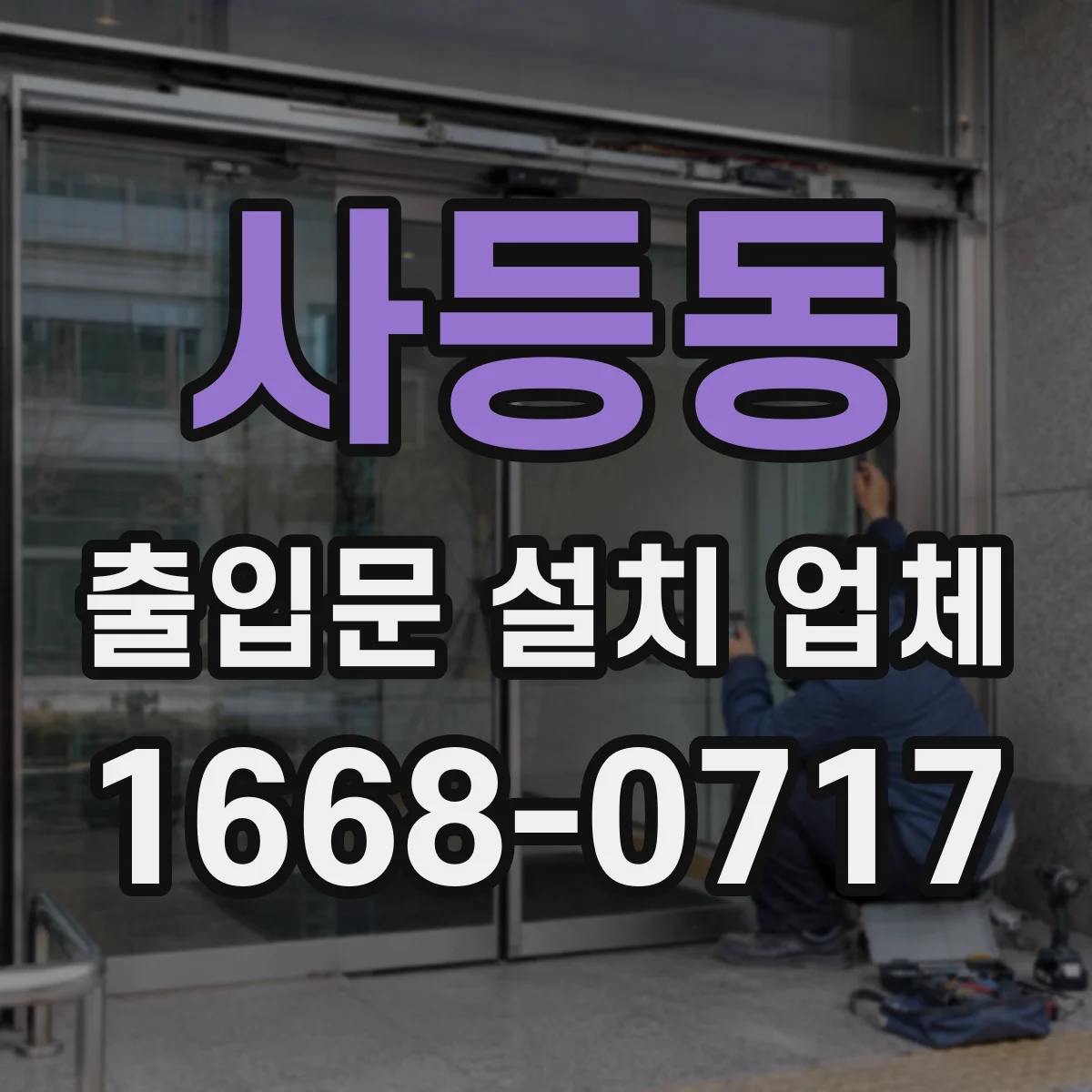 사등동 출입문 설치 업체
