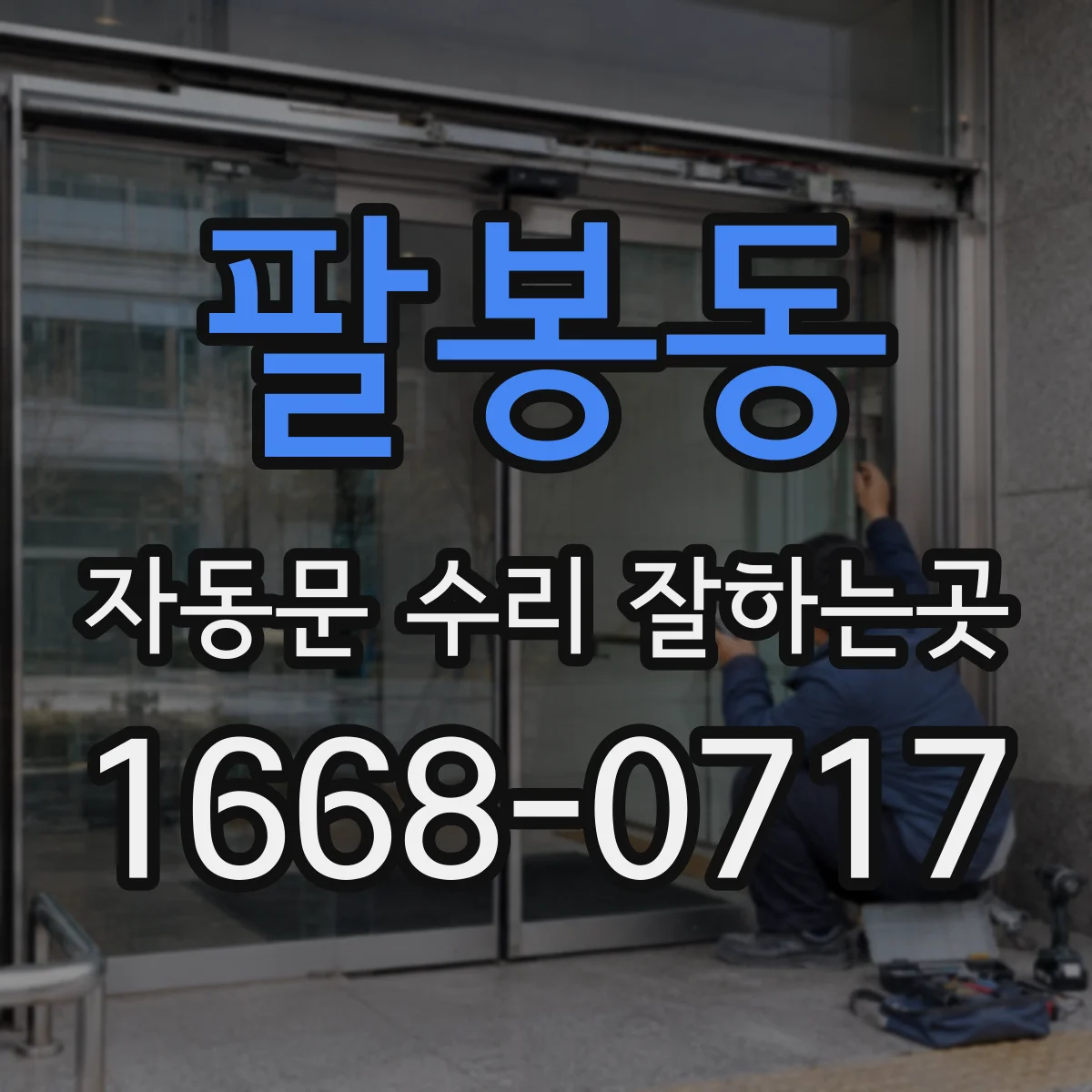 팔봉동 자동문 수리 잘하는곳
