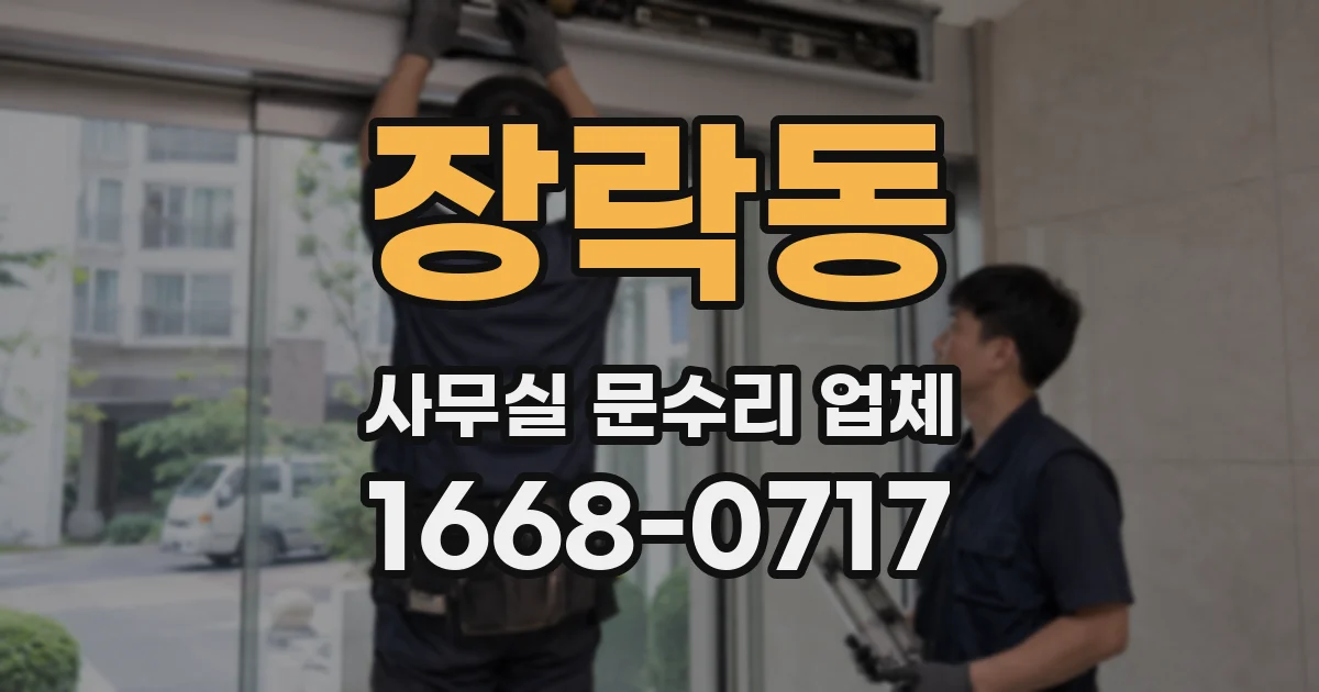 장락동 사무실 문수리 업체