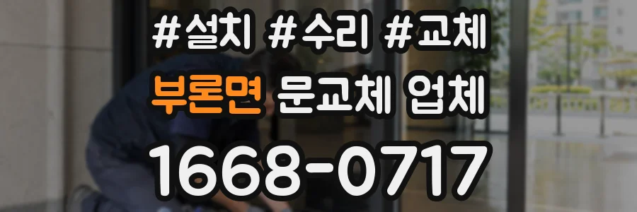 부론면 문교체 업체