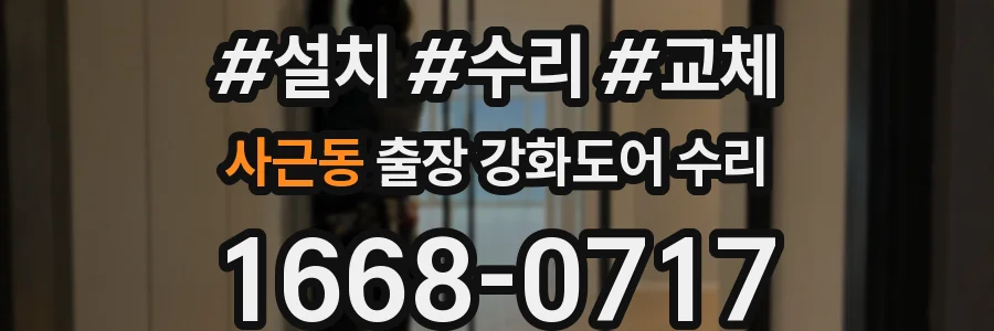 사근동 출장 강화도어 수리