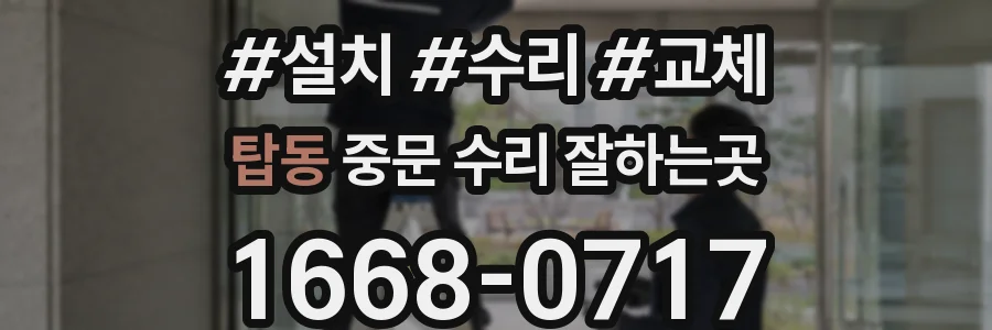 탑동 중문 수리 잘하는곳