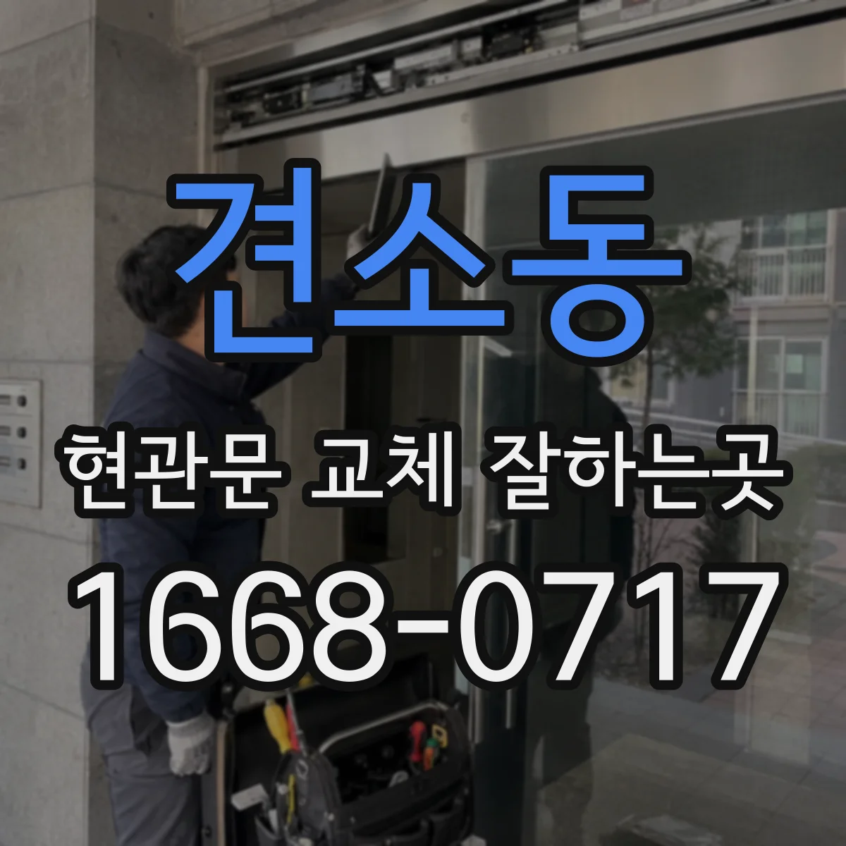 견소동 현관문 교체 잘하는곳