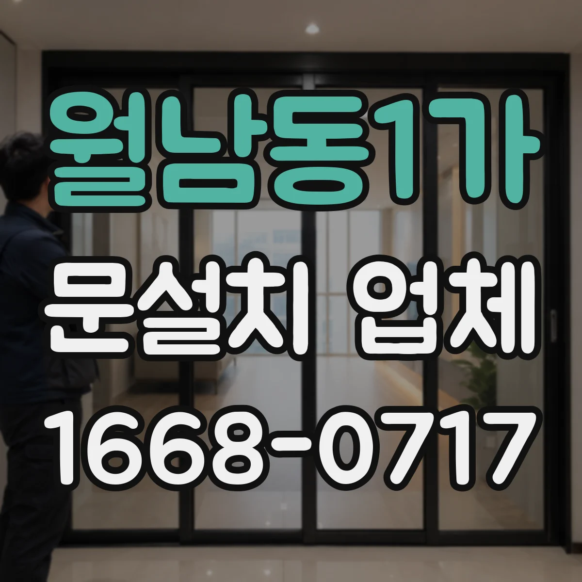 월남동1가 문설치 업체