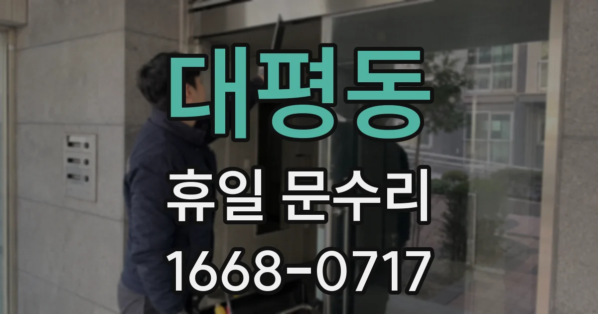 대평동 휴일 문수리