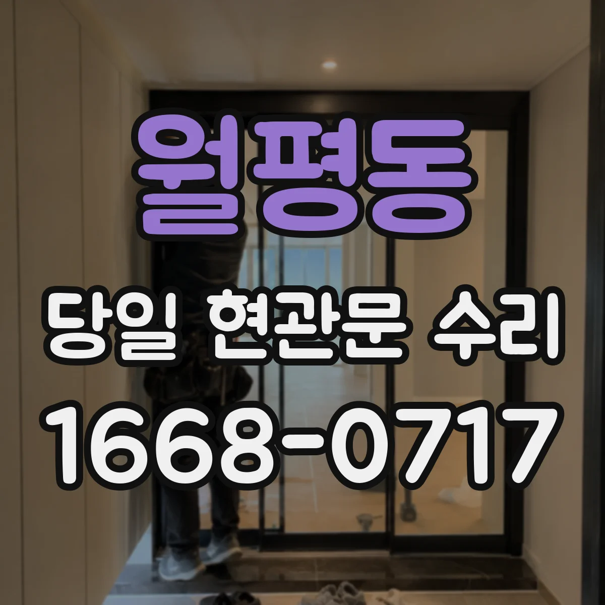 월평동 당일 현관문 수리 스토퍼 위치 문제로 문이 밀리면 바로 수리