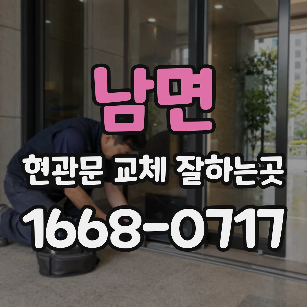 남면 현관문 교체 잘하는곳