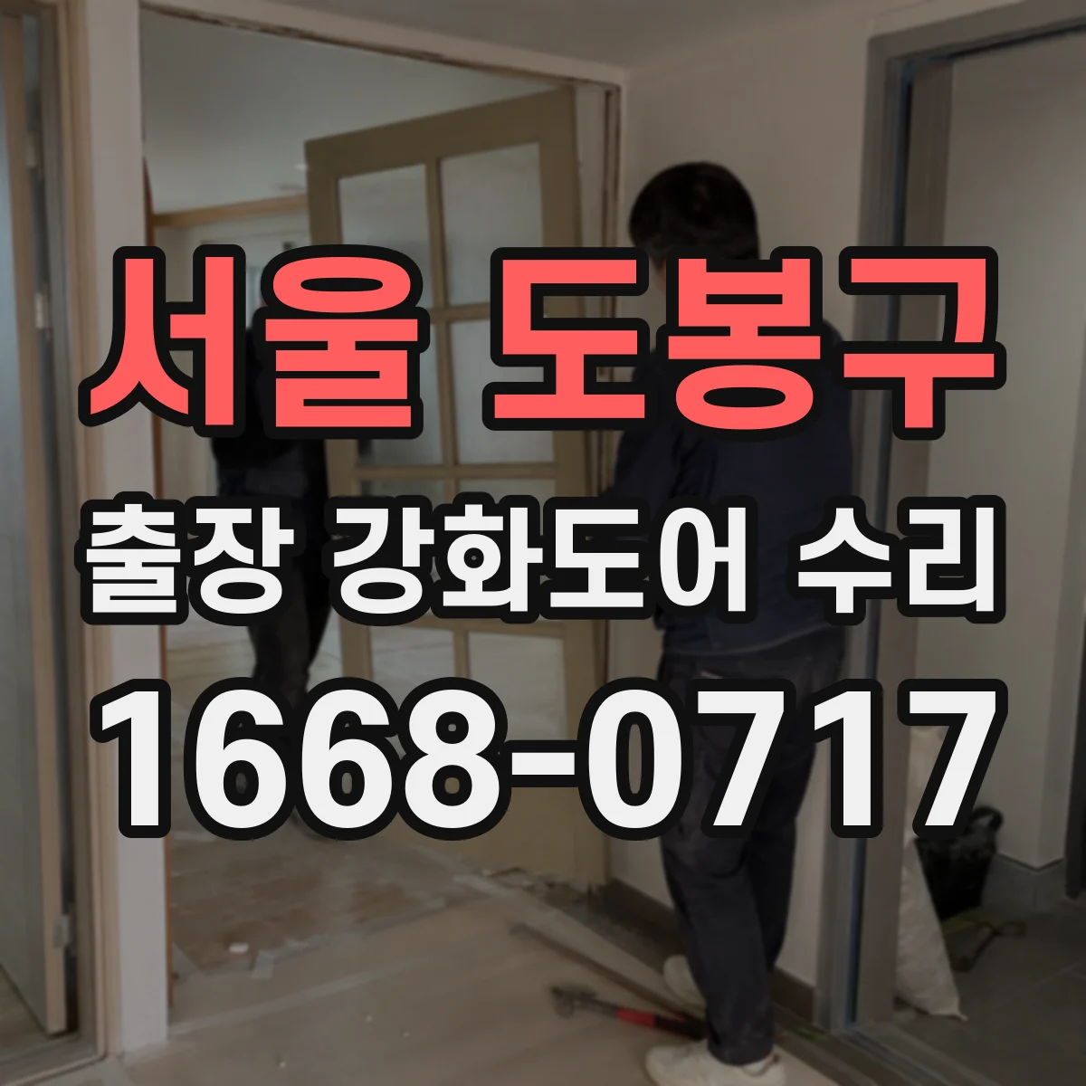 서울 도봉구 출장 강화도어 수리