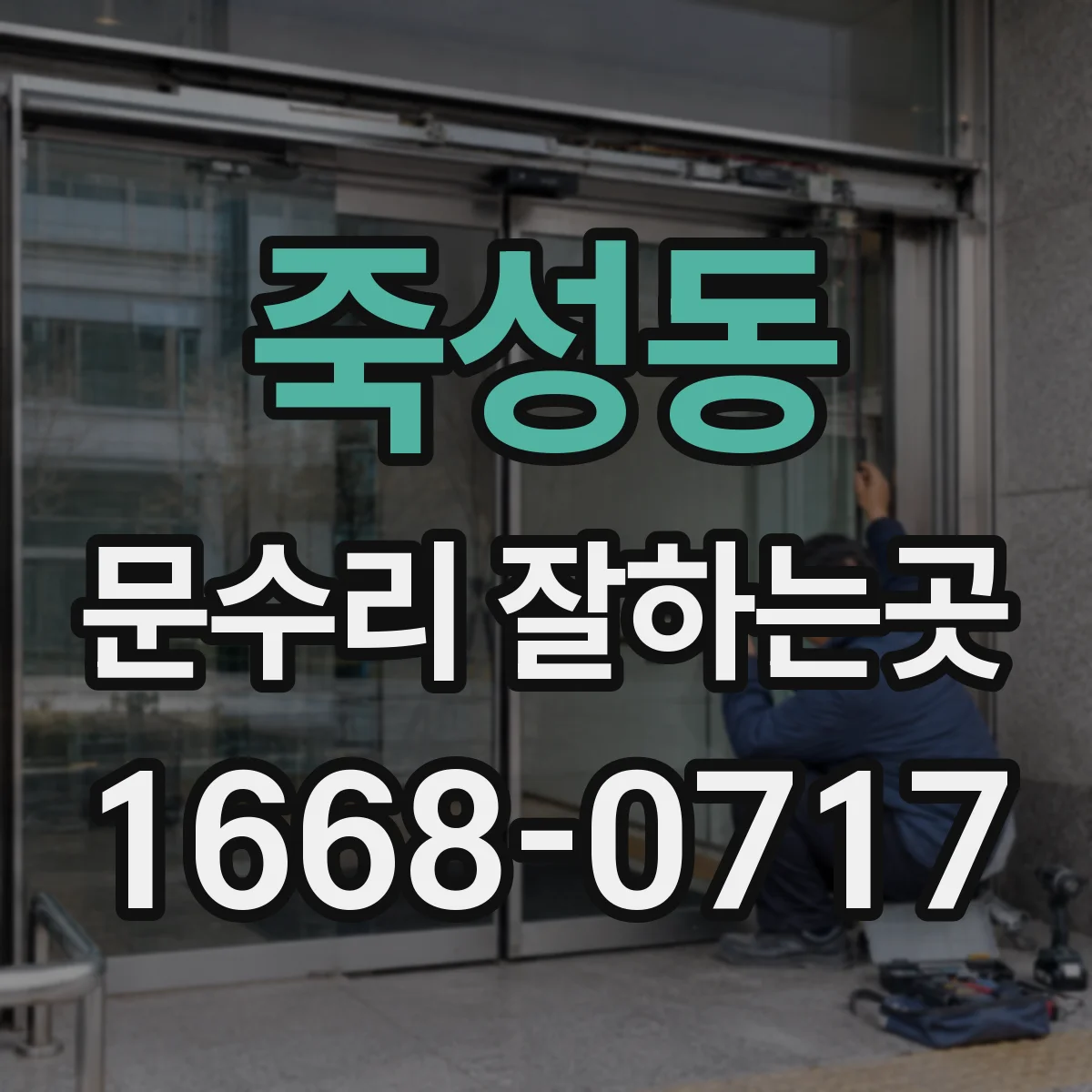 죽성동 문수리 잘하는곳