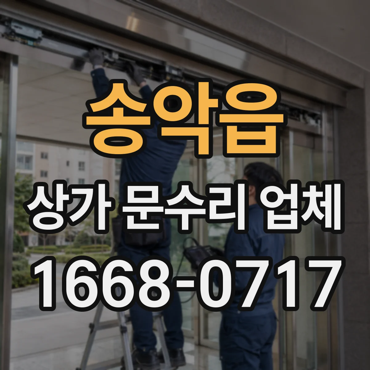송악읍 상가 문수리 업체
