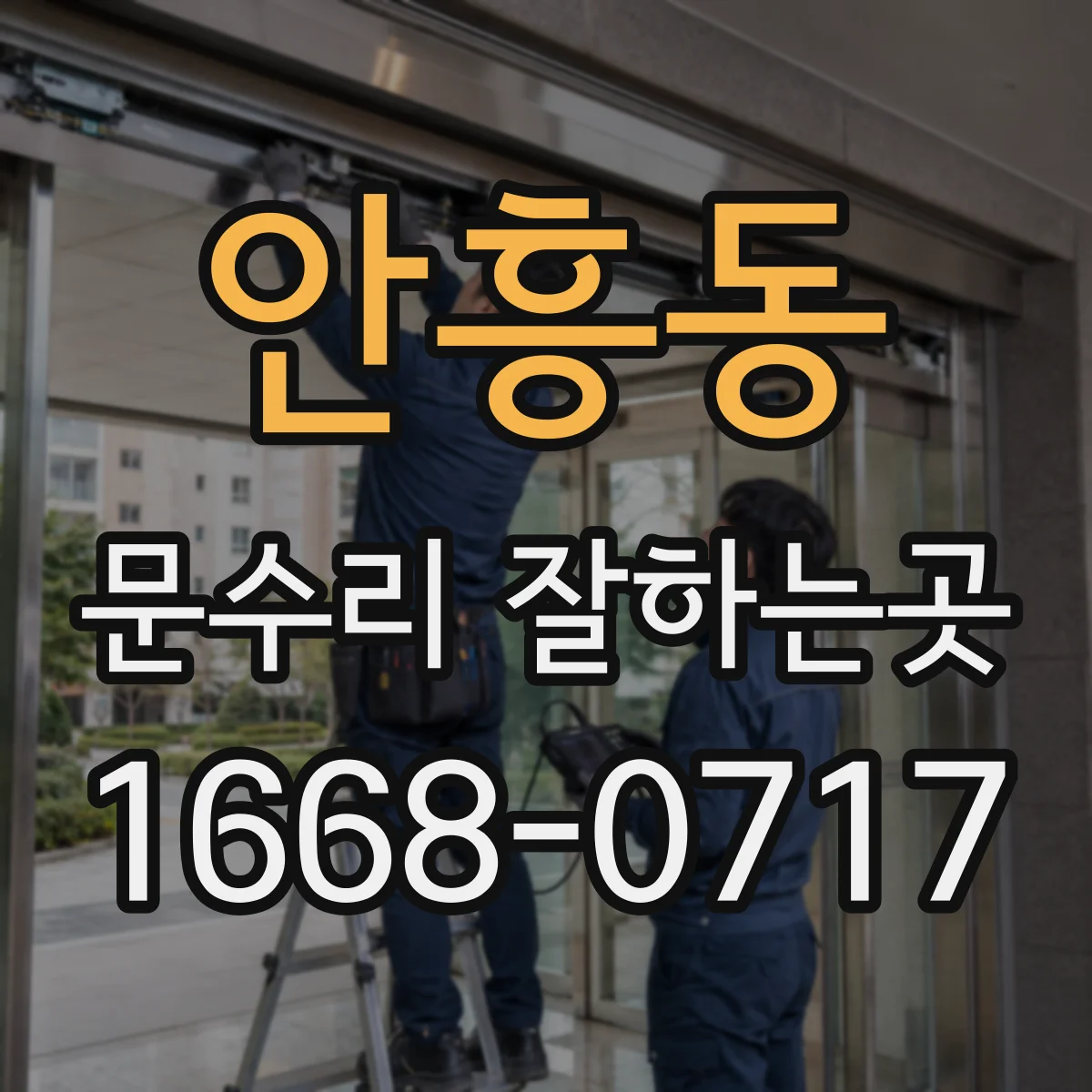 안흥동 문수리 잘하는곳